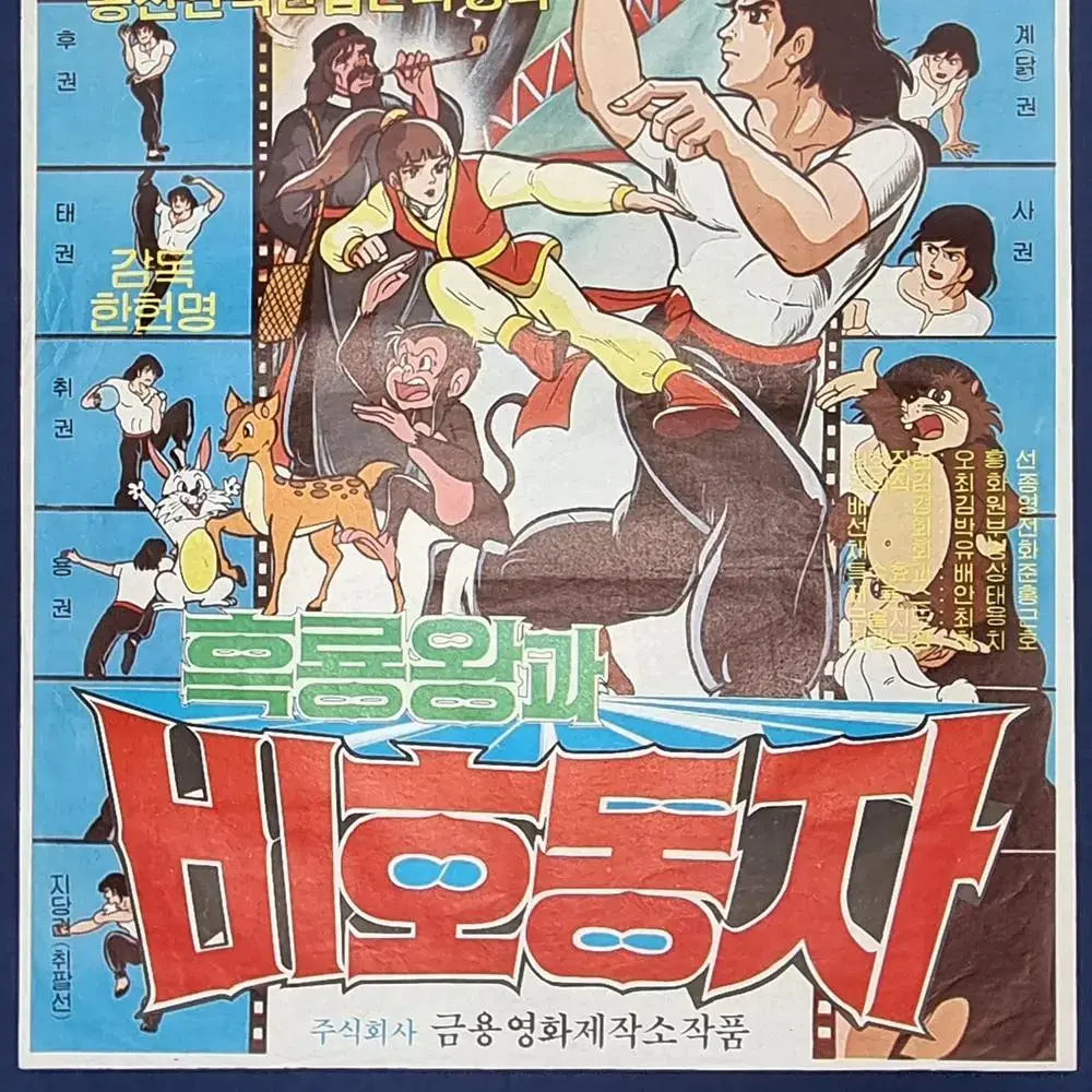 흑룡왕과 비호동자 : 1982년 만화영화 포스터 (원본 오리지널)