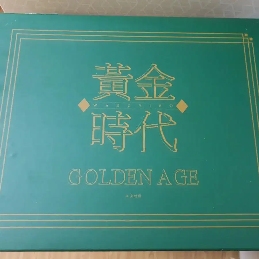 왕이보 황금시대 GOLDEN AGE 사진집세트