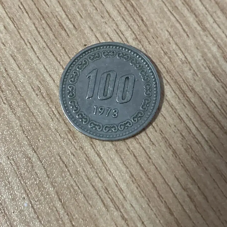 1973년 100원 동전