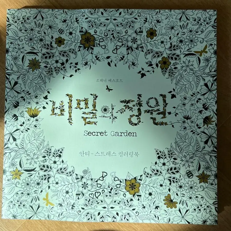 비밀의 정원