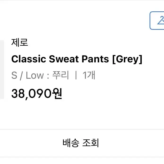 제로 Classic Sweat Pants 클래식 스웻팬츠 조거팬츠 그레이