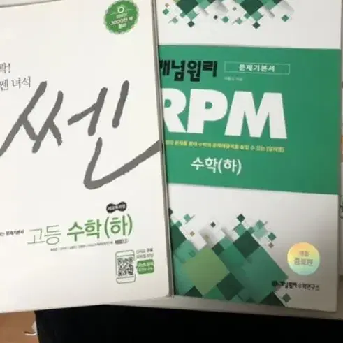 고1 수학하 rpm 수학쎈