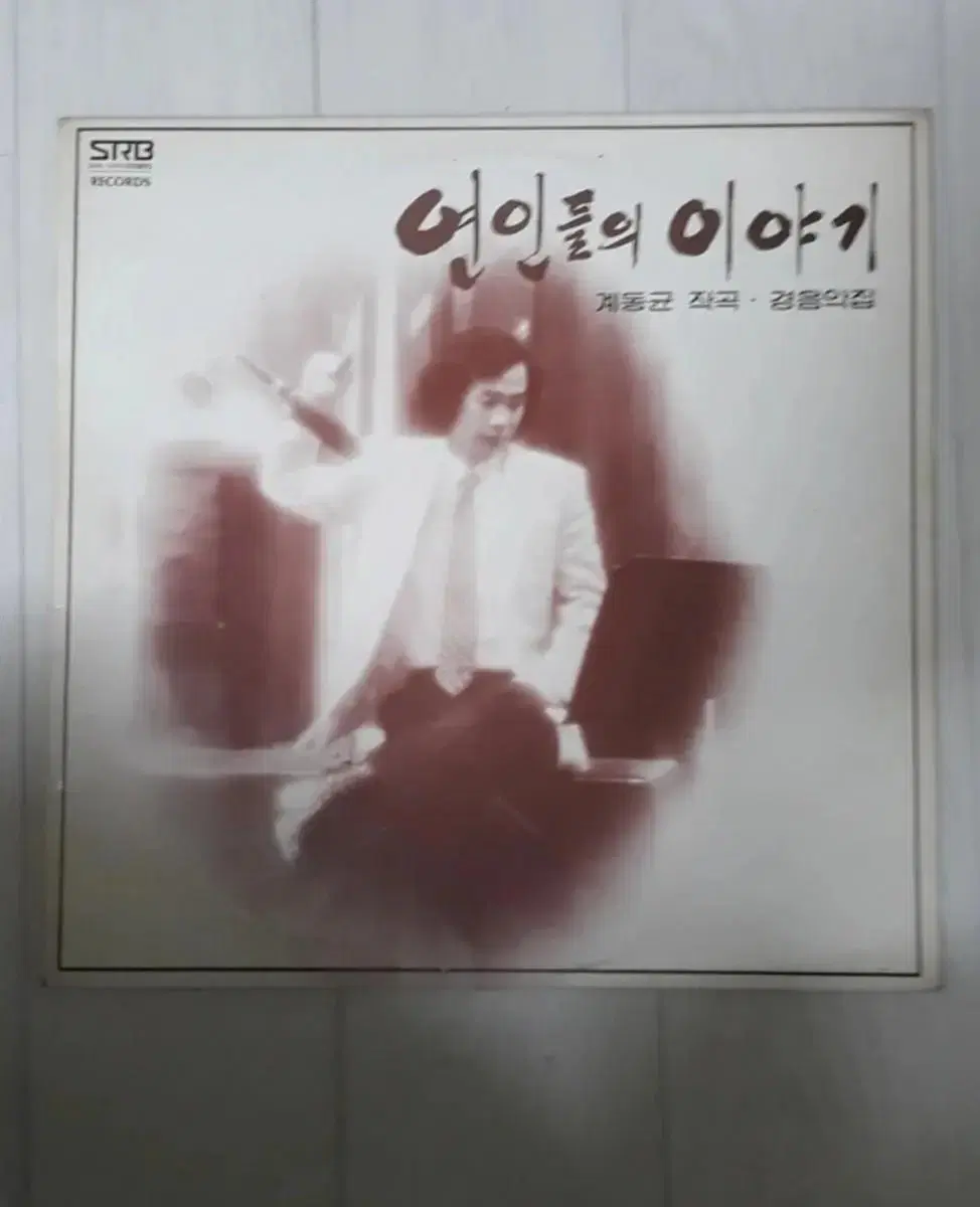 경음악 계동균: 연인들의 이야기 엘피 바이닐 lp