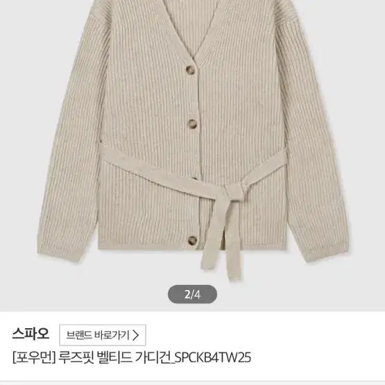 스파오 루즈핏 벨티드 가디건