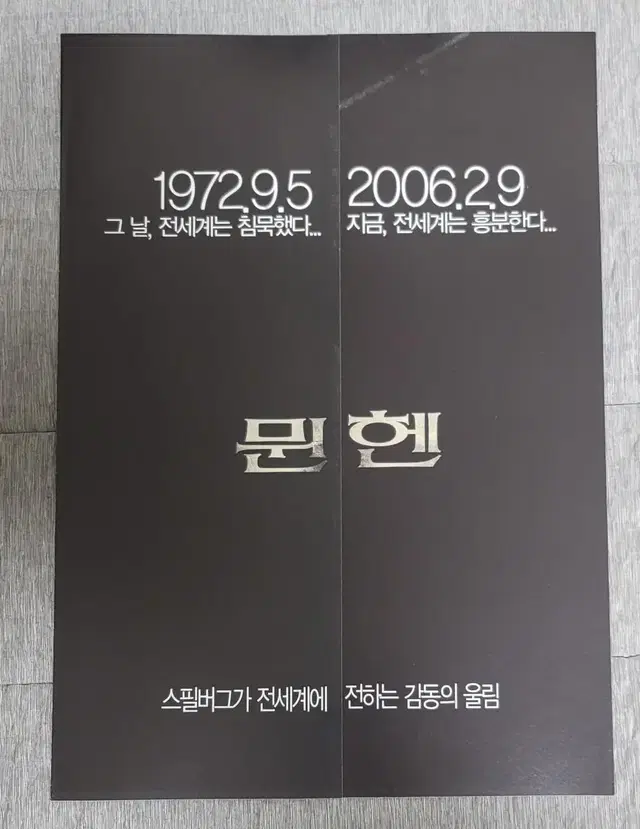 [영화팜플렛] 뮌헨 전단지 (2006) 스티븐스필버그 다니엘크레이그