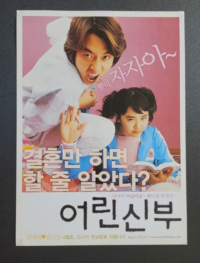 [영화팜플렛] 어린 신부 전단지 (2004) 김래원 문근영 신세경