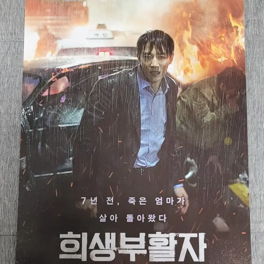 [영화팜플렛] 희생부활자 전단지 (2017) 김래원 김해숙 곽경택