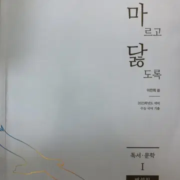 2023 마닳(마르고 닳도록) 해설집(독서,화작) | 브랜드 중고거래 플랫폼, 번개장터 2023 마닳(마르고 닳도록) 해설집(독서,화작) | 브랜드 중고거래 플랫폼, 번개장터