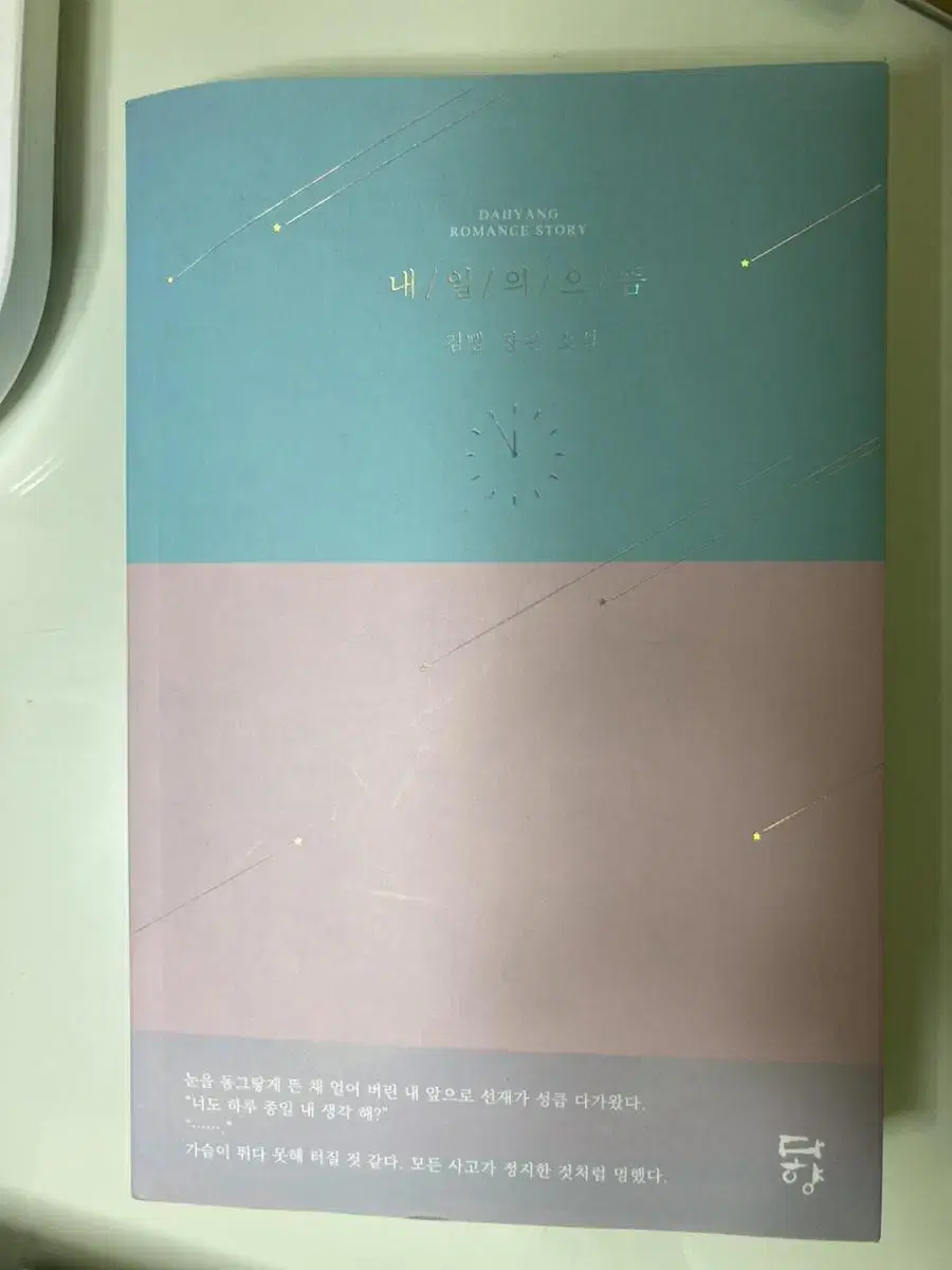 로맨스 소설) 내일의 으뜸 | 브랜드 중고거래 플랫폼, 번개장터 로맨스 소설) 내일의 으뜸 | 브랜드 중고거래 플랫폼, 번개장터