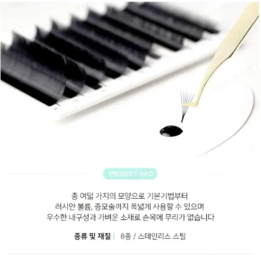 래쉬업 속눈썹연장용 핀셋 8종 래쉬업 일자 핀셋 래쉬업 기억자 핀셋 속눈