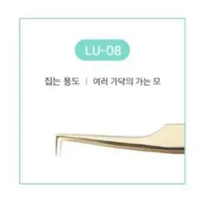 LU-01 래쉬업 속눈썹연장용 핀셋 8종 래쉬업 일자 핀셋 래쉬업 기억자