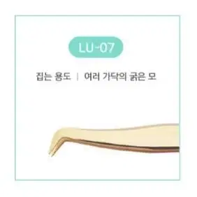 LU-01 래쉬업 속눈썹연장용 핀셋 8종 래쉬업 일자 핀셋 래쉬업 기억자