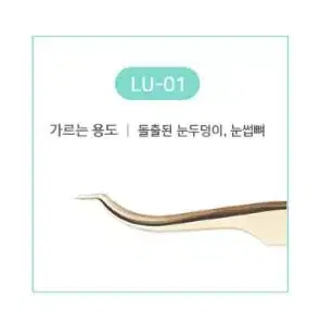 LU-01 래쉬업 속눈썹연장용 핀셋 8종 래쉬업 일자 핀셋 래쉬업 기억자