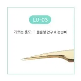 LU-01 래쉬업 속눈썹연장용 핀셋 8종 래쉬업 일자 핀셋 래쉬업 기억자