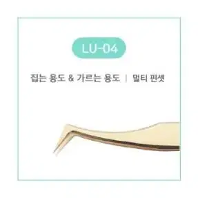 LU-01 래쉬업 속눈썹연장용 핀셋 8종 래쉬업 일자 핀셋 래쉬업 기억자