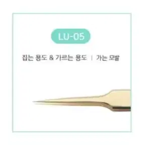 LU-01 래쉬업 속눈썹연장용 핀셋 8종 래쉬업 일자 핀셋 래쉬업 기억자