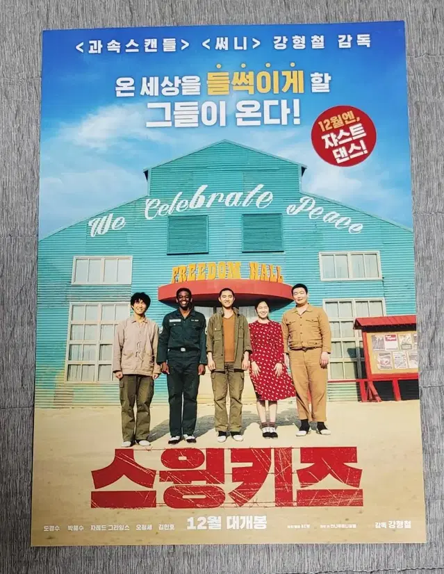 [영화팜플렛] 스윙키즈 전단지 (2018) 도경수 박혜수 디오 EXO