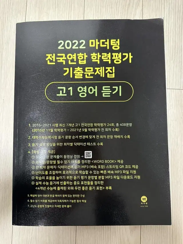 2022 마더텅 전국연합 학력평가 기출문제집(고1 영어 듣기)