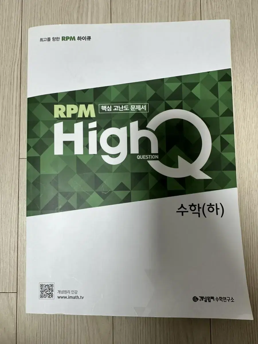 하이큐 RPM 개념원리 수학(하)