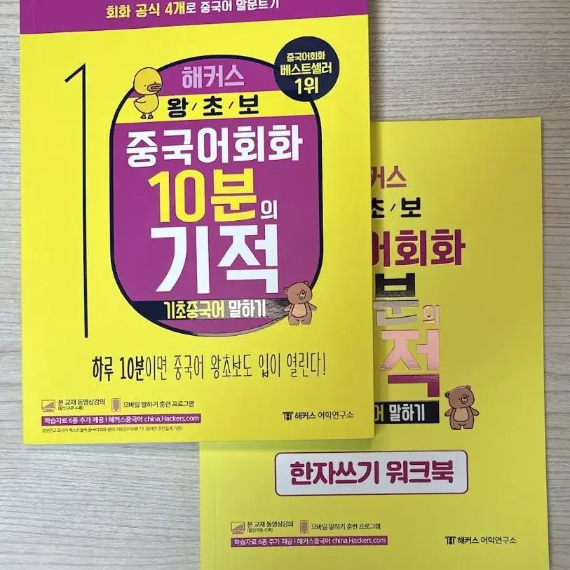 해커스 왕초보 중국어회화 10분의 기적