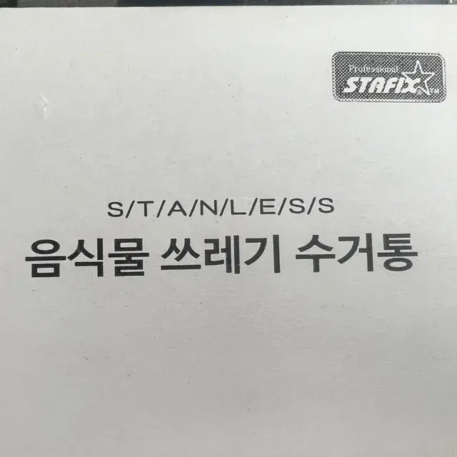 스테인레스 음식물쓰레기 수거통 (새상품)