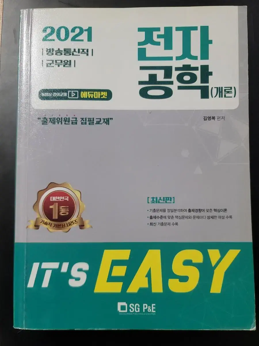 2021 서울고시각 전자공학(전자회로, 통신) 군무원 및 전자직렬 공기업