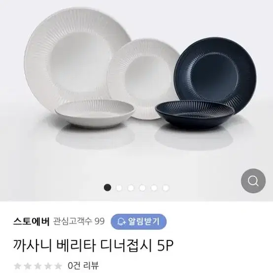 까사니 베리타 디너접시 5P (새제품)