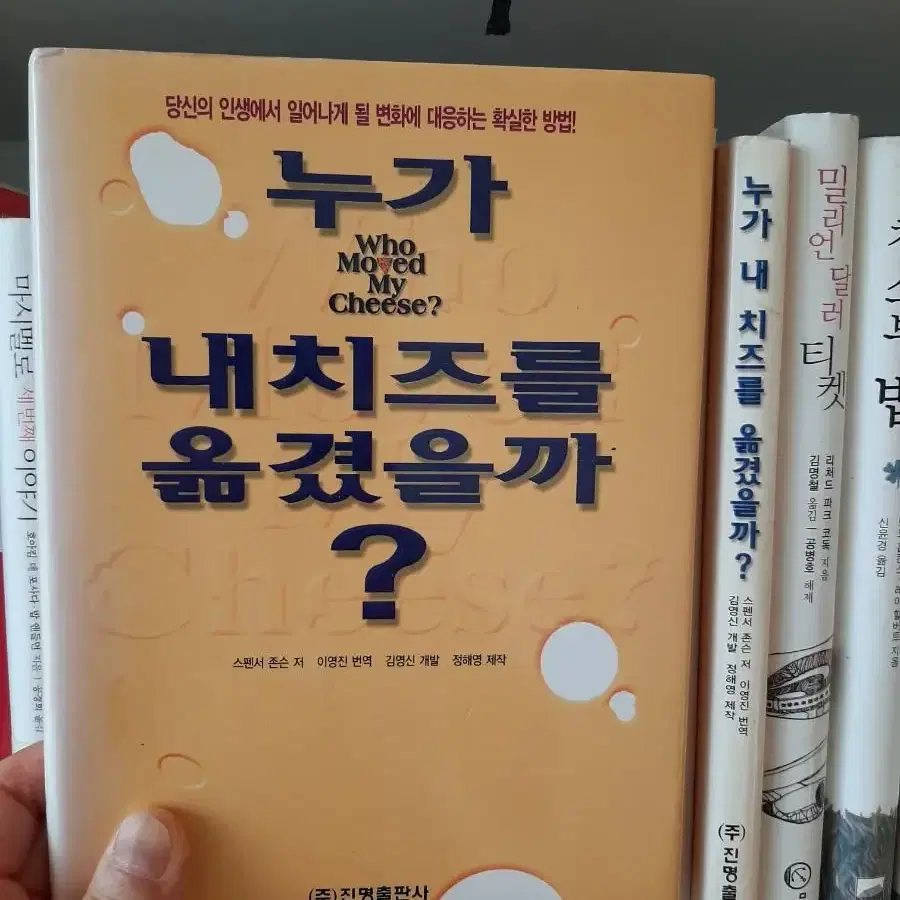 누가 내 치즈를 옮겼을까?.권당5000.거의 새책