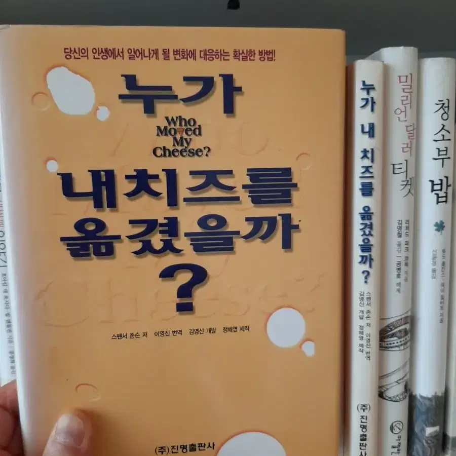 누가 내 치즈를 옮겼을까?.권당5000.거의 새책