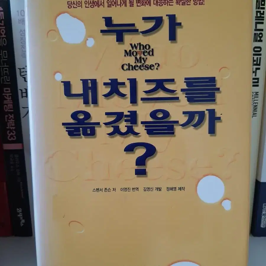 누가 내 치즈를 옮겼을까?.권당5000.거의 새책