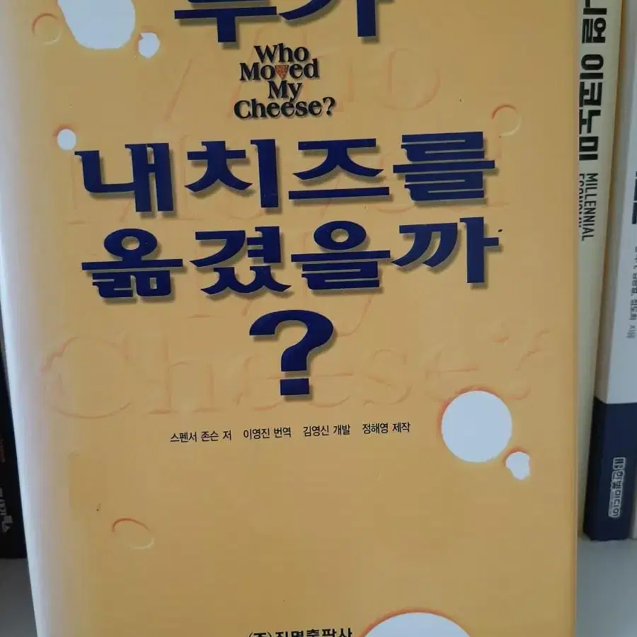 누가 내 치즈를 옮겼을까?.권당5000.거의 새책