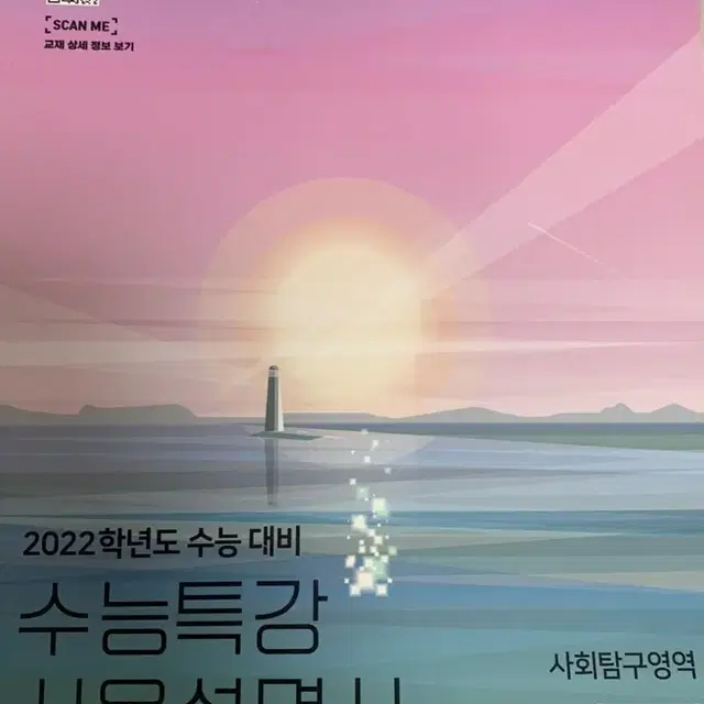 2022수능대비 수능특강 사용설명서 생활과윤리