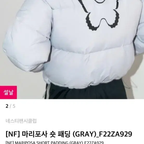 네스티팬시클럽 패딩 새상품