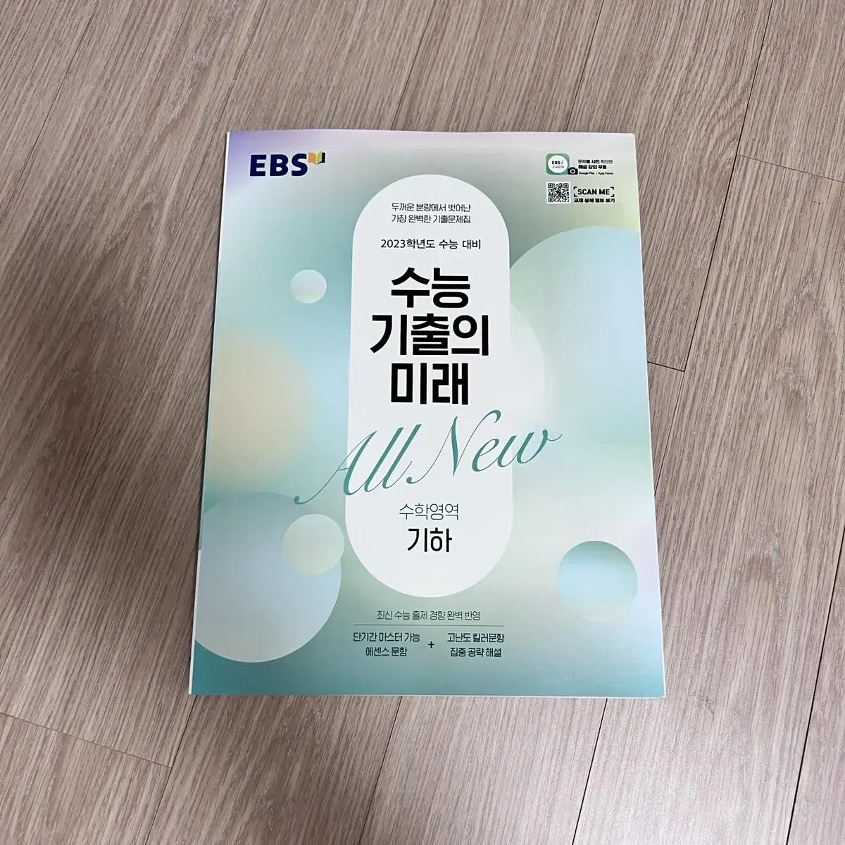 EBS 수능 기출의 미래 ALL NEW 기하