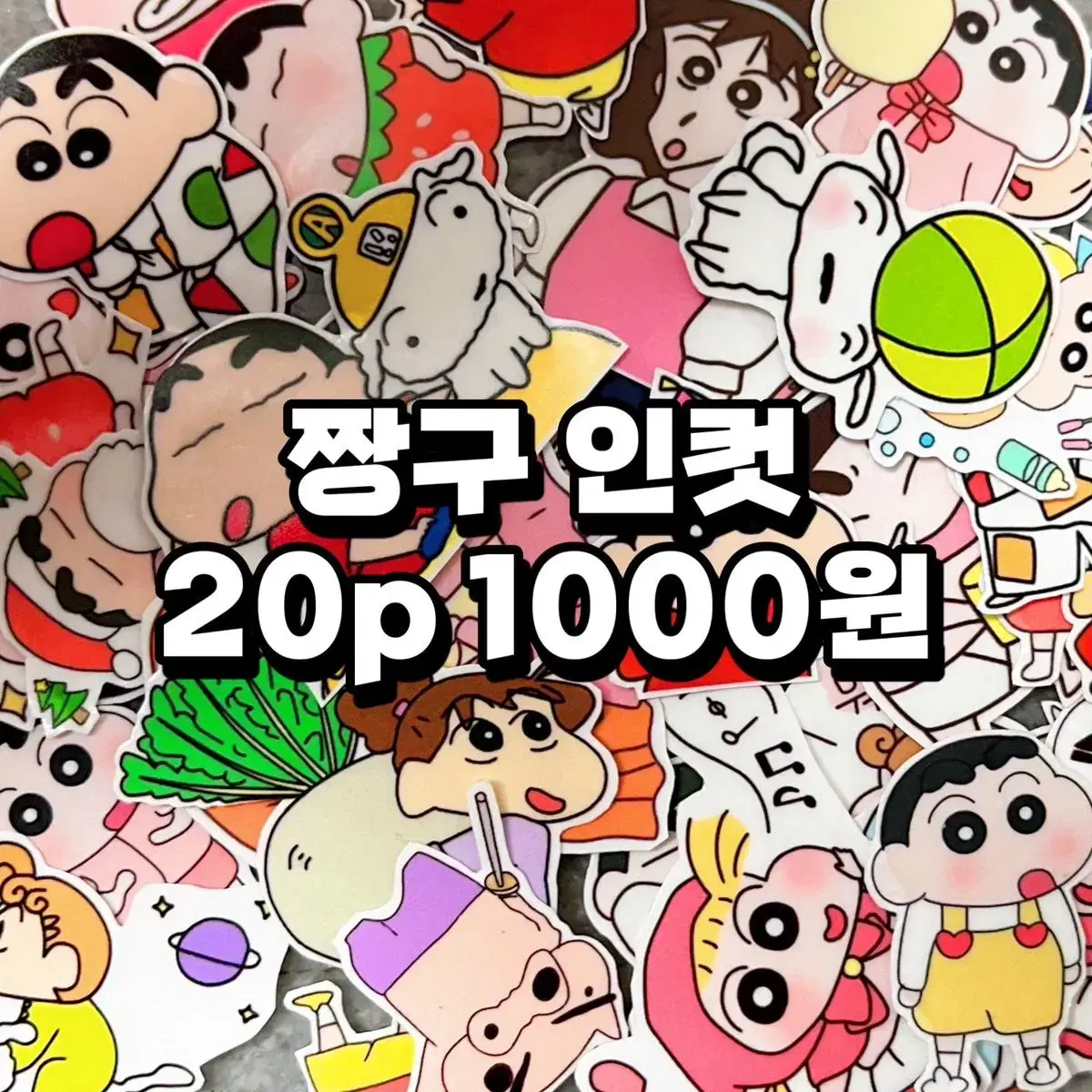 <<짱구>> 인컷 20p 무중복 스티커 고퀄 인스 다꾸 애니 캐릭터