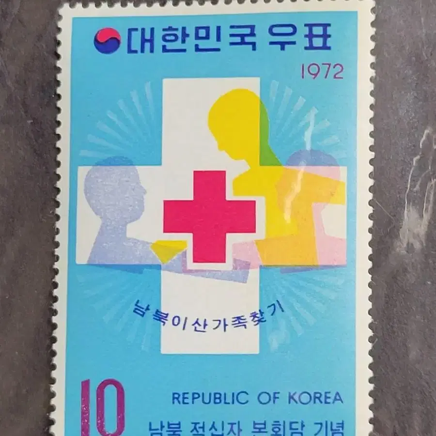 1972년 남북적십자 본회담기념 우표