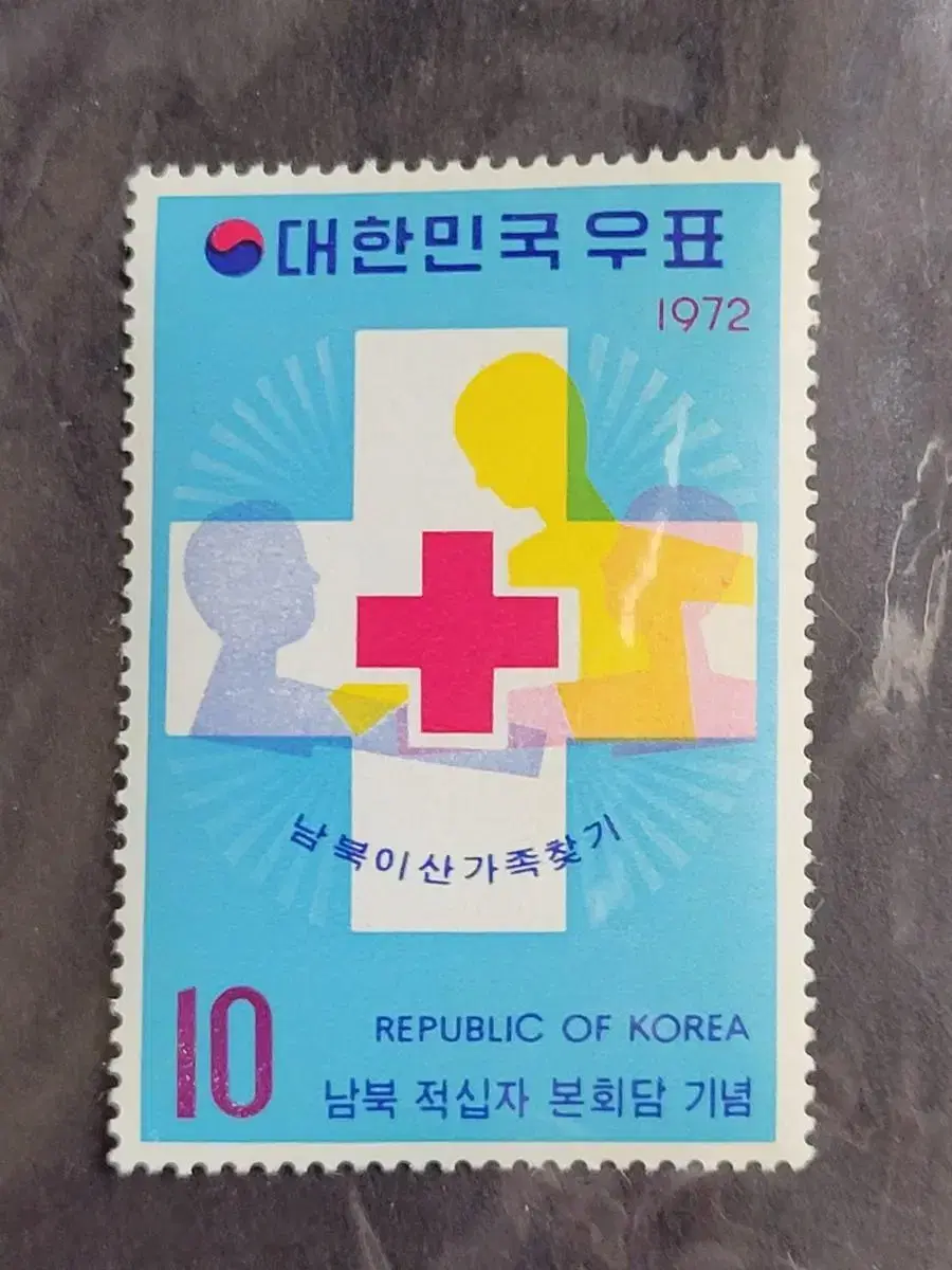 1972년 남북적십자 본회담기념 우표