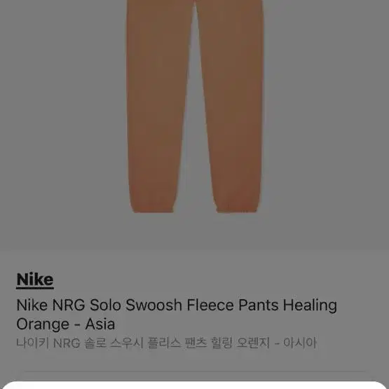 나이키 nrg 힐링 오렌지 팬츠 S 팝니다