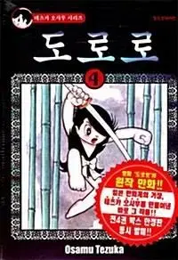 [만화책/중고]도로로 1~4권(완결)/무료배송