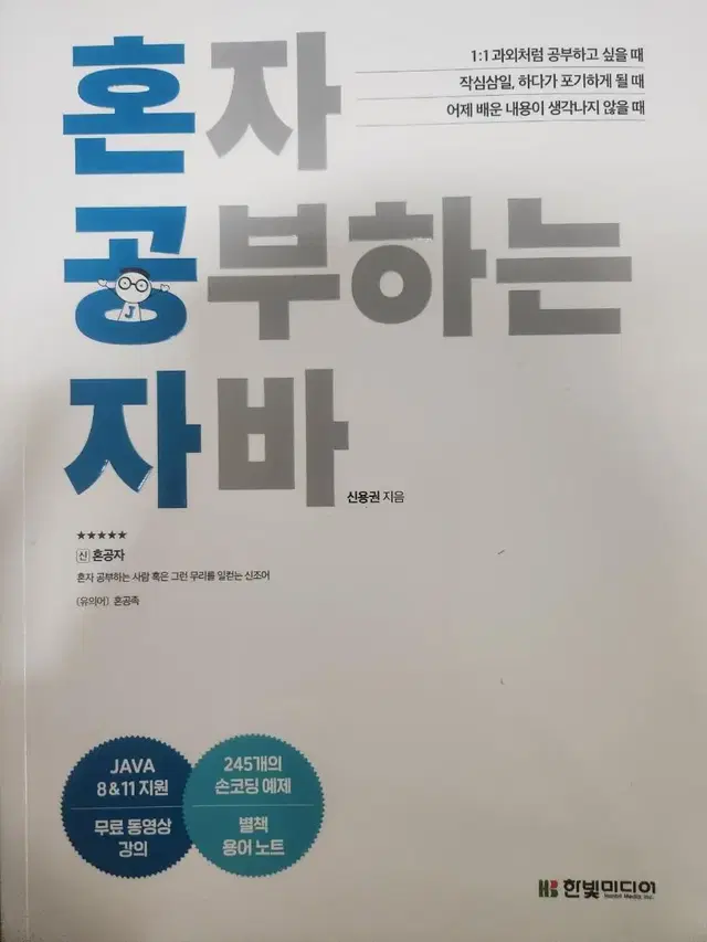 (새상품)혼공자 자바 개발자 기초 HTML 2권