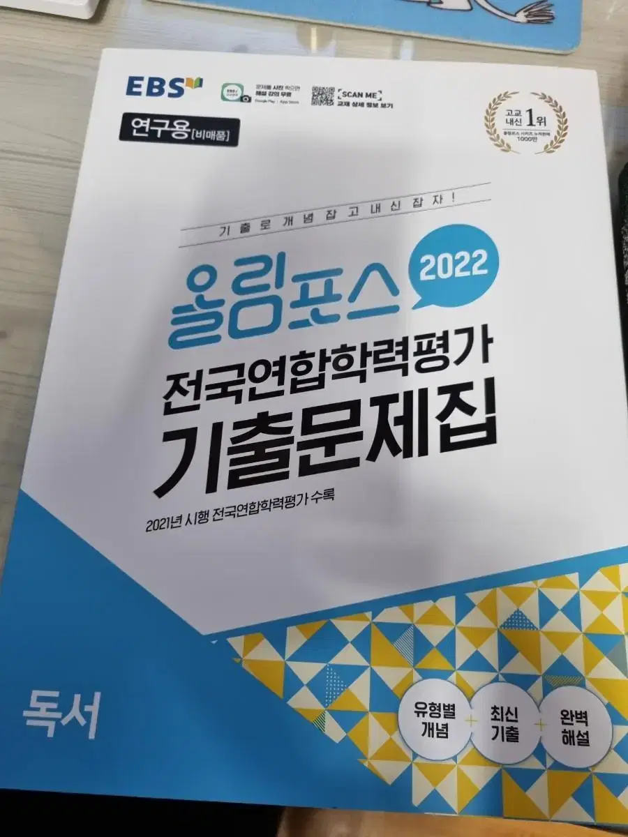 전국연합학력평가 기출문제집 독서