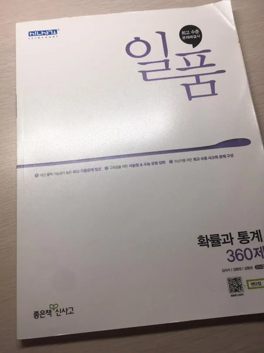 새제품) 일품 수학 확률과통계