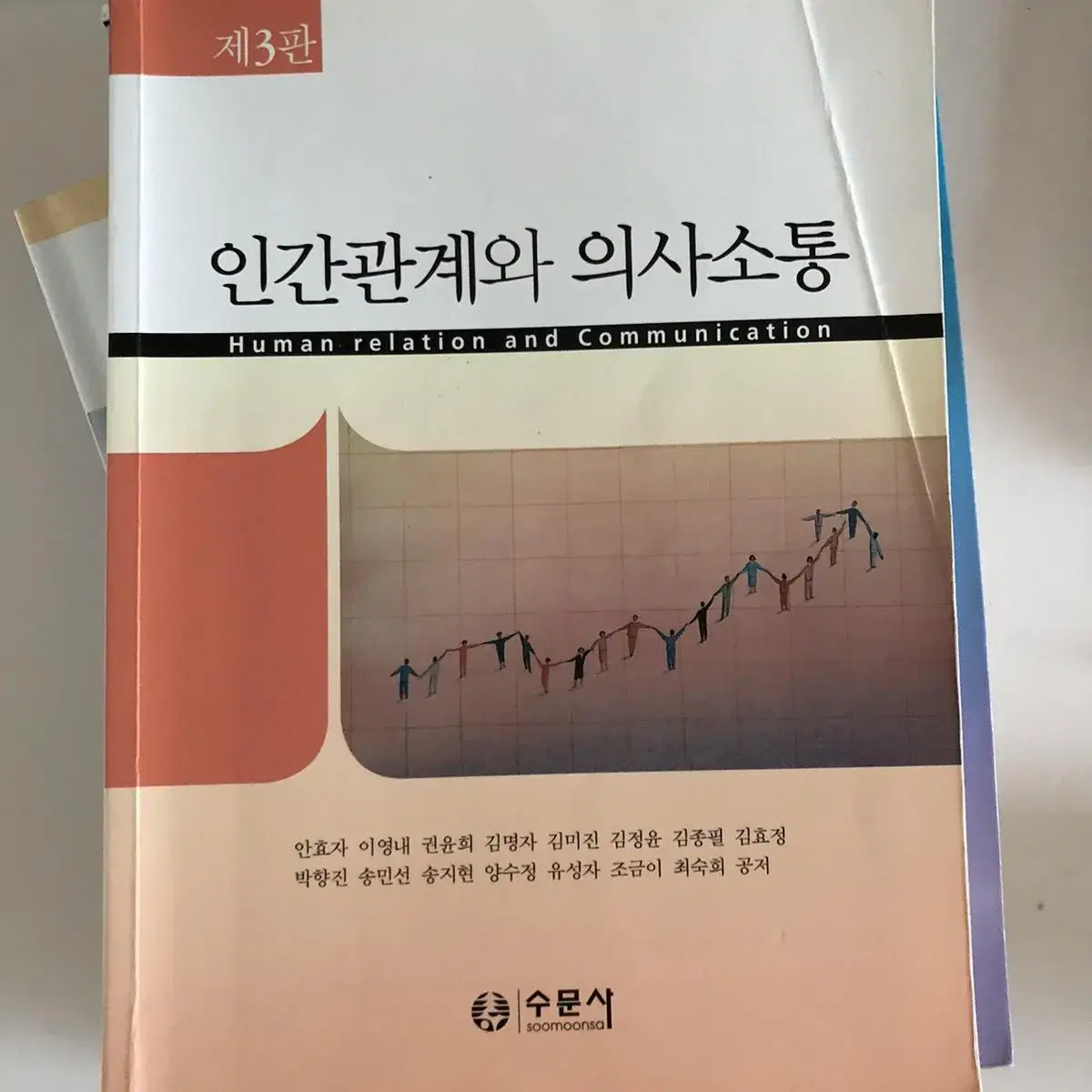 수문사 인간관계와 의사소통