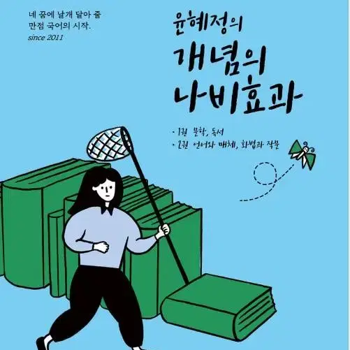 ebs 윤혜정의 개념의 나비효과