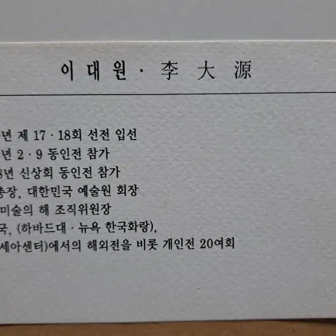 이대원 화백 판화