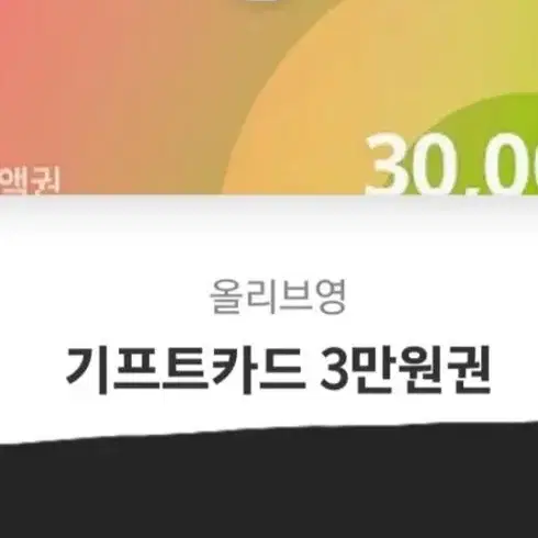 올리브영 3만원권