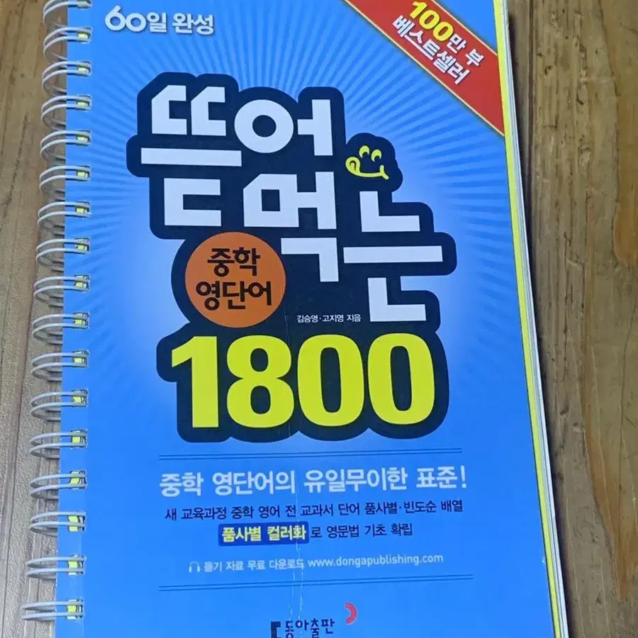 뜯어먹는 중학 영단어 1800