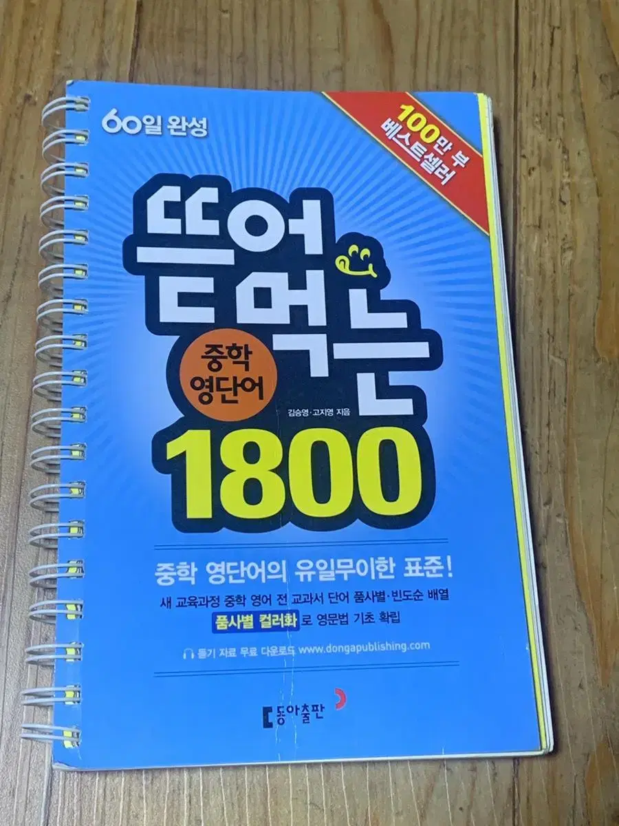 뜯어먹는 중학 영단어 1800