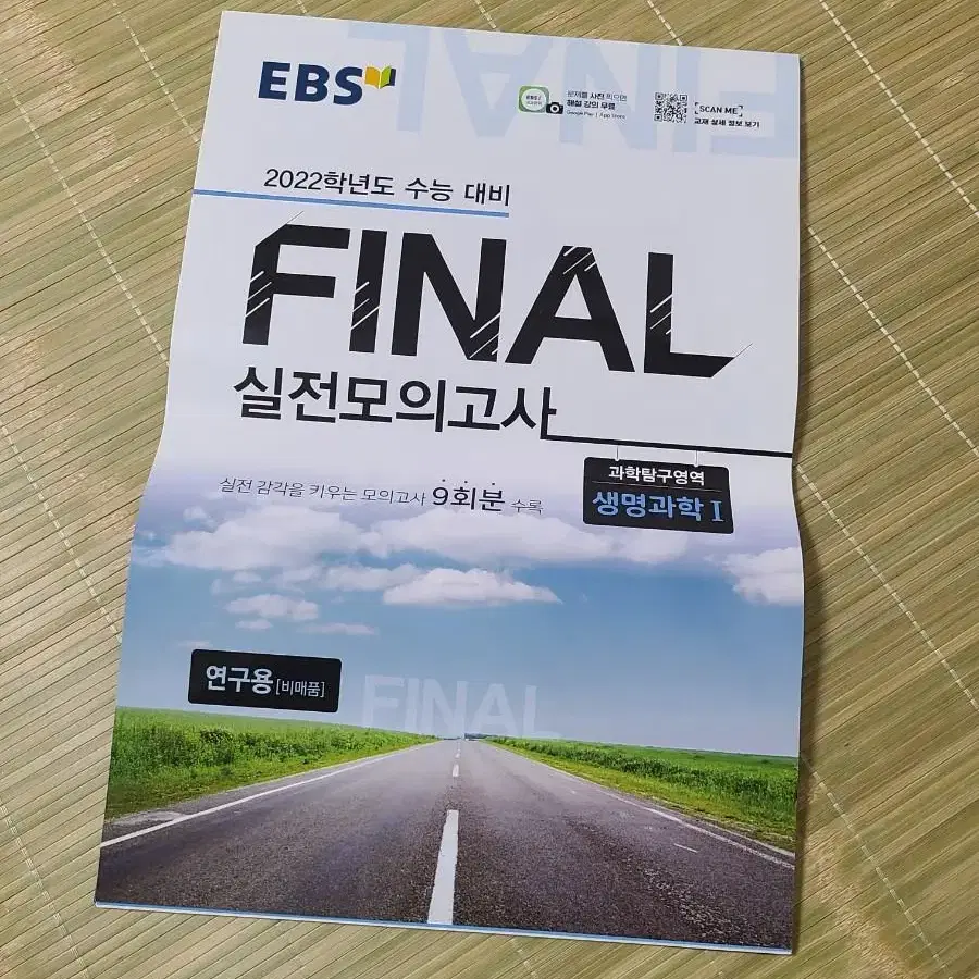 EBS 수능대비 FINAL 실전모의고사 생명과학1 연구용