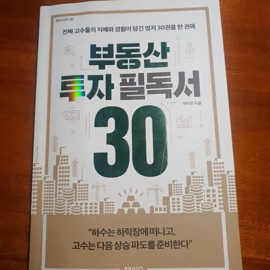 부동산투자필독서 30